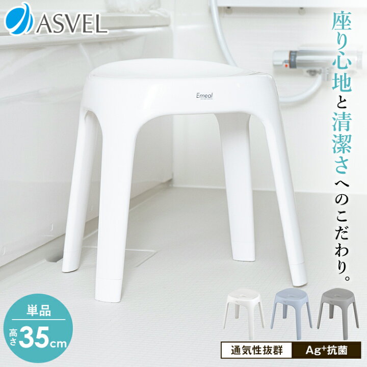 楽天市場 風呂椅子 風呂いす 風呂イス バスチェア お風呂 椅子 35cm おしゃれ 高め 洗いやすい 介護 抗菌 新生活 アスベル エミール Asvel Emeal S 35cm 家庭日用品のアスベル楽天市場店