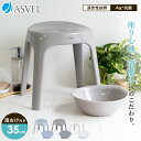 ランキング受賞 風呂椅子 風呂いす 風呂イス バスチェア 高め お風呂 椅子 35cm 湯おけ 洗面器 セット おしゃれ 洗いやすい 介護 腰痛 腰痛対策 新生活 母の日 父の日 抗菌加工 座りやすい 乾燥 通気性 カビ防止 【 アスベル エミール ASVEL EMEAL S 35cm 湯桶 セット 】
