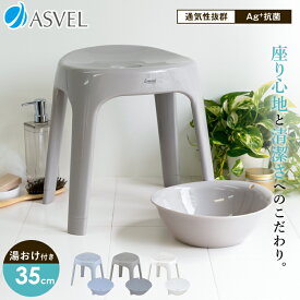 ランキング受賞 風呂椅子 風呂いす 風呂イス バスチェア 高め お風呂 椅子 35cm 湯おけ 洗面器 セット おしゃれ 洗いやすい 介護 腰痛 腰痛対策 新生活 母の日 父の日 抗菌加工 座りやすい 乾燥 通気性 カビ防止 【 アスベル エミール ASVEL EMEAL S 35cm 湯桶 セット 】