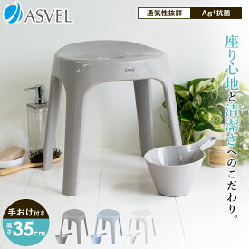 風呂椅子 風呂いす 風呂イス バスチェア お風呂 椅子 35cm 手おけ 湯おけ おしゃれ 高め 洗いやすい 介護 抗菌 母の日 父の日 腰痛 座りやすい 乾燥 通気性 カビ防止 シンプル 【 アスベル エミール ASVEL EMEAL S 35cm 手桶 セット 】