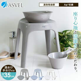 風呂椅子 風呂いす 風呂イス バスチェア お風呂 椅子 35cm 手おけ 湯おけ おしゃれ 高め 洗いやすい 介護 抗菌 母の日 父の日 腰痛 座りやすい 通気性 カビ防止 シンプル【 アスベル エミール ASVEL EMEAL S 35cm 手桶 湯桶 セット 】