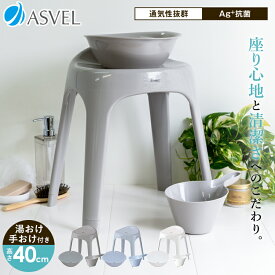 風呂椅子 風呂いす 風呂イス バスチェア お風呂 椅子 40cm 手おけ 湯おけ セット おしゃれ 標準 洗いやすい 介護 抗菌 母の日 父の日 コンパクト 清潔 乾燥 通気性 カビ防止 【 アスベル エミール ASVEL EMEAL S 40cm 湯桶 手桶 セット 】