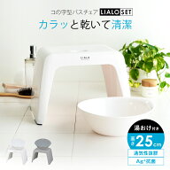 風呂椅子 風呂いす 風呂イス バスチェア お風呂 椅子 25cm 湯おけ セット おしゃれ 低め コの字 コの字型…