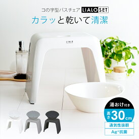 ランキング受賞 風呂椅子 風呂いす 風呂イス バスチェア お風呂 椅子 30cm 湯おけ 洗面器 セット 標準 おしゃれ コの字 コの字型 洗いやすい 介護 抗菌 新生活 母の日 父の日 コンパクト 清潔 乾燥 通気性 カビ防止 【 アスベル リアロ ASVEL LIALO 30cm 湯桶 セット 】