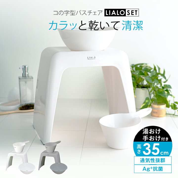 楽天市場 風呂椅子 風呂いす 風呂イス バスチェア お風呂 椅子 35cm セット おしゃれ 高め 洗いやすい 介護 コの字 抗菌 新生活 アスベル リアロ Asvel Lialo 35cm 湯桶 手桶 セット 家庭日用品のアスベル楽天市場店