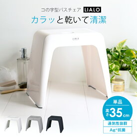 ランキング受賞 風呂椅子 風呂いす 風呂イス バスチェア お風呂 椅子 35cm おしゃれ 高め コの字 コの字型 洗いやすい 介護 抗菌 新生活 母の日 父の日 カビが生えにくい 清潔 抗菌加工 腰痛 腰痛対策 単品 座りやすい 乾燥 通気性 【 アスベル リアロ ASVEL LIALO 35cm 】