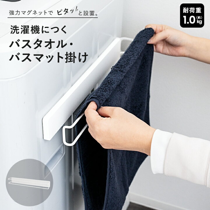 楽天市場】洗濯機 マグネット タオルハンガー タオルバー タオル掛け 
