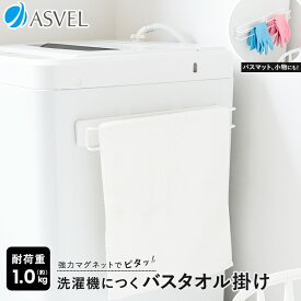 洗濯機 マグネット 浮かせる収納 バスタオル バスマット 洗面所 便利グッズ 新生活 【 アスベル ラックス MG ASVEL RUX バスタオル バスマット 掛け 】