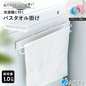洗濯機 マグネット タオルハンガー タオルバー タオル掛け 浮かせる収納 バスタオル バスマット 洗面所 便利グッズ 新生活 【 アスベル ラックス MG ASVEL RUX バスタオル バスマット 掛け 】