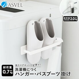 洗濯機 マグネット 浮かせる収納 洗濯 ハンガー バスブーツ 洗面所 便利グッズ 新生活 【 アスベル ラックス MG ASVEL RUX ハンガー バスブーツ 掛け 】