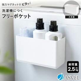洗濯機 マグネット 浮かせる収納 洗剤 ボトル ラック バスケット ジェルボール 洗面所 便利グッズ 新生活 【 アスベル ラックス MG ASVEL RUX フリーポケット 】