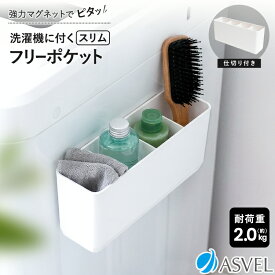 洗濯機 マグネット 浮かせる収納 洗剤 ボトル ラック バスケット ジェルボール 洗面所 便利グッズ 新生活 【 アスベル ラックス MG ASVEL RUX フリーポケット スリム 】