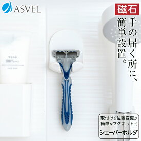 マグネット シェーバーホルダー 髭剃り お風呂収納 浮かせる収納 抗菌 バス用品 シンプル 浴室収納 新生活 【 アスベル ラックス MG ASVEL RUX シェーバーホルダー 】