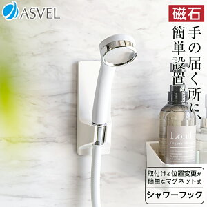 マグネット シャワーフック 浮かせる収納 お風呂 シャワー フック バス用品 新生活 【 アスベル ラックスMG ASVEL RAXE マグネット シャワー フック 】