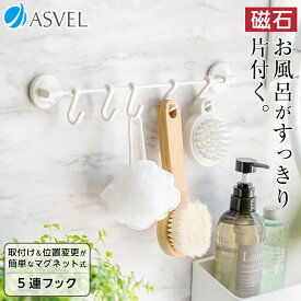 マグネット フック 浮かせる収納 お風呂 掃除用品 バス用品 新生活 【 アスベル ラックスMG ASVEL RAXE マグネット 5連 フック 】