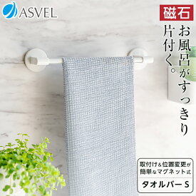 マグネット タオルバー浮かせる収納 お風呂 タオルハンガー タオルかけ 掃除用品 バス用品 新生活 【 アスベル ラックスMG ASVEL RAXE マグネット タオル バー S 】