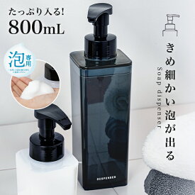 泡用 詰め替えボトル ディスペンサー シャンプーボトル リフィルボトル 詰め替え 泡で出る 最後まで使える 大容量 おしゃれ 容器 シャンプー ボディーソープ お風呂 収納 バス用品 お風呂用品 新生活 ホテルライク シンプル【 アスベル ASVEL ディスペンサー A800 800ml 】