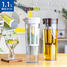 冷水筒 耐熱 ピッチャー 横置き 1リットル 1L 洗いやすい プラスチック おしゃれ 茶漉し 麦茶ポット 水差し 新生活 【 アスベル ドリンク ビオ ASVEL VIO D112T 】