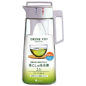 冷水筒 耐熱 ピッチャー 横置き 2リットル 2L 洗いやすい プラスチック おしゃれ 茶漉し 麦茶ポット 水差し 新生活 【 アスベル ドリンク ビオ ASVEL VIO D210T 】