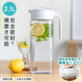 ランキング受賞 冷水筒 耐熱 ピッチャー 横置き 2リットル 2L 洗いやすい プラスチック おしゃれ 麦茶ポット 水差し 新生活 【 アスベル ドリンク ビオ ASVEL VIO D211 】