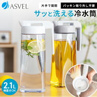 【アスベル公式】 【めざましテレビで紹介】 ランキング受賞 冷水筒 耐熱 ピッチャー 横置き 2リットル 2…