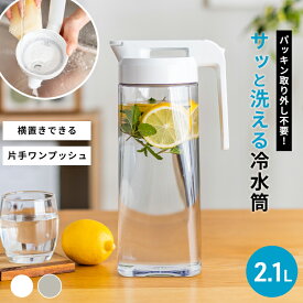 【めざましテレビで紹介】冷水筒 耐熱 ピッチャー 横置き 2リットル 2L 洗いやすい パッキン一体 ラク家事 時短 プラスチック おしゃれ 麦茶ポット 水差し 新生活 ロック付き 倒して 寝かせて 置ける 持ちやすい お茶ポット 【 アスベル ドリンク ビオ ASVEL VIO 2100WL 】