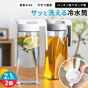 【めざましテレビで紹介】 ランキング受賞 冷水筒 耐熱 ピッチャー 横置き 2リットル 2L 洗いやすい パッキン一体 ラ…