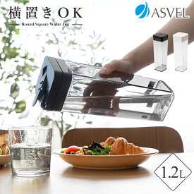 冷水筒 耐熱 ピッチャー 横置き 1リットル 1L 洗いやすい プラスチック おしゃれ 麦茶ポット 水差し 新生活 【 アスベル ドリンク ビオ ASVEL VIO SP120 】