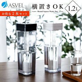 冷水筒 耐熱 ピッチャー 横置き 1リットル 1L 洗いやすい プラスチック おしゃれ 麦茶ポット 水差し 新生活 【 アスベル ドリンク ビオ ASVEL VIO SP120 2本セット 】