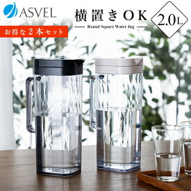 ランキング受賞 冷水筒 耐熱 ピッチャー 横置き 2リットル 2L 洗いやすい プラスチック おしゃれ 麦茶ポット 水差し 新生活 【 アスベル ドリンク ビオ ASVEL VIO SP200 2本セット 】