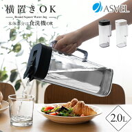 冷水筒 耐熱 ピッチャー 横置き 麦茶ポット 食洗機対応 2リットル 2L ランキング受賞 プラスチック おし…