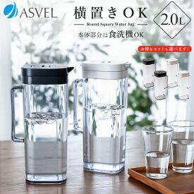 冷水筒 耐熱 ピッチャー 横置き 麦茶ポット 食洗機対応 2リットル 2L ランキング受賞 プラスチック おしゃれ ブラック ホワイト 水差し シンプル 漏れない 取っ手付き 水出し 倒して置ける冷水筒 【 アスベル ビオ ASVEL VIO SP200 単品 2本セット 】