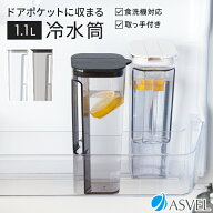 冷水筒 耐熱 ピッチャー 冷蔵庫 棚 収納 1.1リットル 1.1L ハンドル付き 洗いやすい プラスチック おしゃ…
