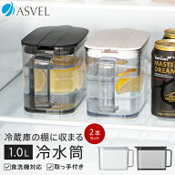 冷水筒 耐熱 ピッチャー 冷蔵庫 棚 収納 1リットル 1L ハンドル付き 洗いやすい おしゃれ かわいい シン…