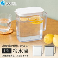 冷水筒 耐熱 ピッチャー 冷蔵庫 棚 収納 1.5リットル 1.5L ハンドル付き 洗いやすい プラスチック おしゃ…