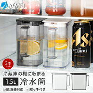 冷水筒 耐熱 ピッチャー 麦茶ポット 食洗機 食洗機対応 1.5リットル 1.5L 冷蔵庫 棚 収納 ハンドル付き …