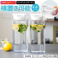 冷水筒 耐熱 ピッチャー 麦茶ポット 横置き 2リットル 2L ランキング受賞 洗いやすい プラスチック おし…