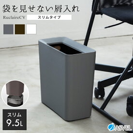 ゴミ箱 くず入れ 屑入れ 角型 長角型 スリム ゴミ袋を見せない ビニール袋を隠す おしゃれ シンプル リビング キッチン 寝室 洗面所 ごみ箱 新生活 グレー ブラウン ホワイト 2重構造 フタなし 日本製 公式店 【 アスベル ASVEL ルクレールCV 袋 見えない 屑入れ 】
