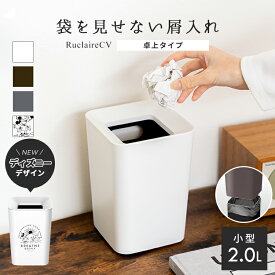 ゴミ箱 くず入れ 屑入れ 角型 ゴミ袋を見せない おしゃれ シンプル リビング キッチン 洗面所 卓上 ごみ箱 新生活 【 アスベル ASVEL ルクレールCV 袋 見えない 屑入れ 角型 ミニ 2.0L 】
