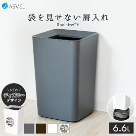 ゴミ箱 くず入れ 屑入れ 丸型 ゴミ袋を見せない おしゃれ シンプル リビング キッチン ごみ箱 新生活 ゴミ袋隠し 二重構造 リビング 寝室 トイレ キッチン【 アスベル ASVEL ルクレールCV 袋 見えない 屑入れ 角型 】