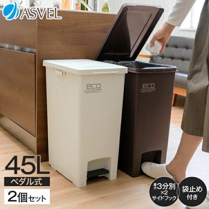 楽天市場 ゴミ箱 分別 スリム おしゃれ キッチン ふた付き ペダル 縦型 大容量 45リットル 45l ダストボックス おしゃれ リビング ごみ箱 足踏み 新生活 アスベル エバン Asvel Eban ペダル スリム 45l Sd 2個セット 家庭日用品のアスベル楽天市場店