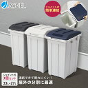 ゴミ箱 屋外 分別 スリム おしゃれ キッチン ふた付き 大容量 連結 3分別 ダストボックス ごみ箱 新生活 ベランダ 【 アスベル ASVEL ジョイント 分別 3個 セット 】