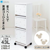 ゴミ箱 分別 【 Disney 】 ワイド 3段 縦型 おしゃれ キッチン ふた付き 3分別 大容量 ワゴン キャスター…