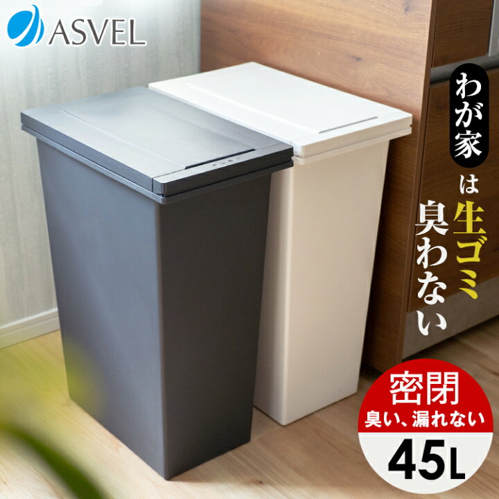 楽天市場】ゴミ箱 分別 【限定カラー】 スリム おしゃれ キッチン ふた付き 縦型 大容量 密閉 ワゴン 45リットル 45l ダストボックス リビング プッシュ ごみ箱 新生活 【 アスベル エバン ASVEL EBAN 密閉 プッシュ スリム 45L EC 】 : 家庭日用品のアスベル楽天市場店 楽天市場】ゴミ箱 分別 【限定カラー】 スリム おしゃれ キッチン ふた付き 縦型 大容量 密閉 ワゴン 45リットル 45l ダストボックス リビング プッシュ ごみ箱 新生活 【 アスベル エバン ASVEL EBAN 密閉 プッシュ スリム 45L EC 】 : 家庭日用品のアスベル楽天市場店