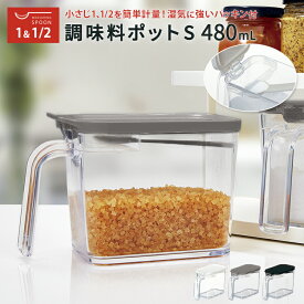 調味料ポット 調味料入れ 計量 計量スプーン 調味料 ストッカー キッチン 新生活 【 アスベル フォルマ ASVEL FORMA MSポット 】