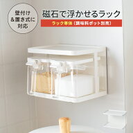 調味料ラック マグネット 磁石 ラック 調味料ストッカー 調味料ポット 調味料棚 置き キッチン キッチン…
