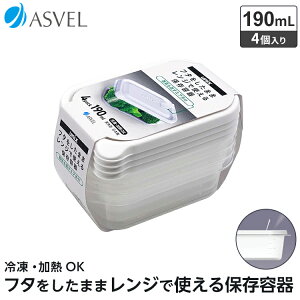 レンジ容器 作り置き 冷凍 冷蔵 保存 耐熱 レンジ対応 おしゃれ 新生活 【 アスベル ユニックス ASVEL UNIX レンジ名人 長角SS 4P 】