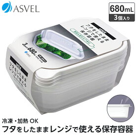 レンジ容器 作り置き 冷凍 冷蔵 保存 耐熱 レンジ対応 おしゃれ 新生活 【 アスベル ユニックス ASVEL UNIX レンジ名人 長角L 3P 】