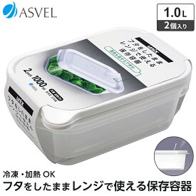 レンジ容器 作り置き 冷凍 冷蔵 保存 耐熱 レンジ対応 おしゃれ 新生活 【 アスベル ユニックス ASVEL UNIX レンジ名人 長角LL 2P 】