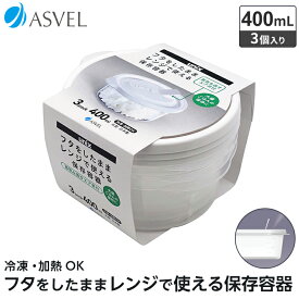 レンジ容器 ごはん 冷凍 冷蔵 保存 耐熱 レンジ対応 おしゃれ 新生活 【 アスベル ユニックス ASVEL UNIX レンジ名人 丸型L 3P 】